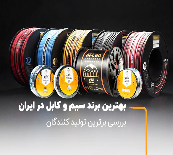 سیم برق ایرانی یا خارجی